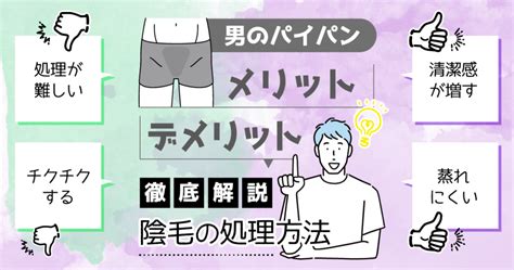 陰部剃毛|陰毛を処理するメリットは？男性におすすめの正しい。